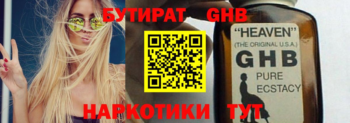 БУТИРАТ оксибутират Жигулёвск